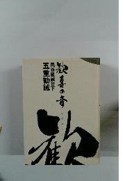 歓喜の音　民谷隆誠台下　五重勧誠