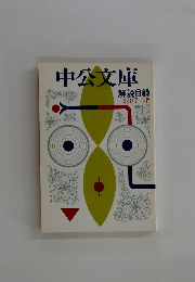 中公文庫 解説目録 1987 6月