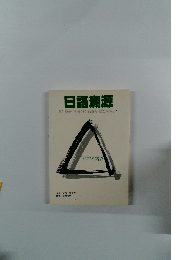 日語溯源　爲什麼是「座右の銘」而沒有「座左の銘」?