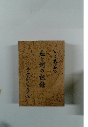 血と河の記録