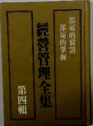 經營管理全集　第四輯