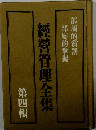 經營管理全集　第四輯