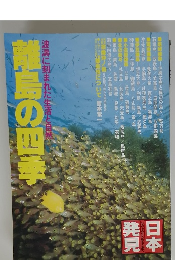 波濤に刻まれた生活と自然　離島の四季