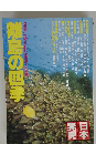 波濤に刻まれた生活と自然　離島の四季