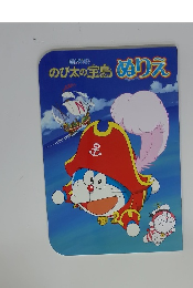 のび太の宝島  ぬりえ