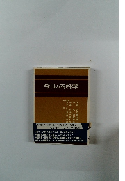 今日の内科学
