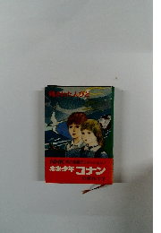 未来少年コナン