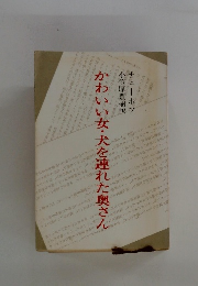 かわいい女・犬を連れた奥さん
