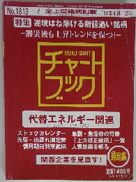 週刊全上場銘柄掲載　2011年4/1号　No.1813