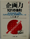 企画力 101の法則