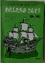 だれでもわかる さんすうてきすと わたしたちのさんすう　3年 [2]