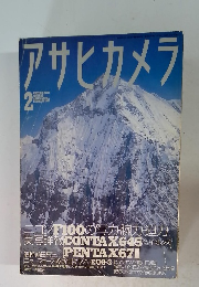 アサヒカメラ　1999年2月号