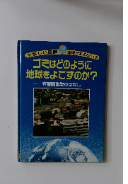 ゴミはどのように 地球をよごすのか?