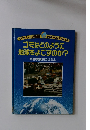 ゴミはどのように 地球をよごすのか?
