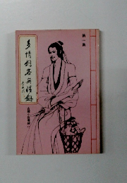 多情劍客無情劍　第1集