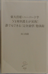 東大首席・ハーバード卒 NY州弁護士が実践! 誰でもできる 〈完全独学> 勉強術