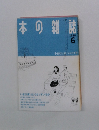 本の雑誌 1988年6月号