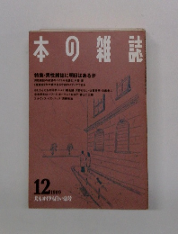 本の雑誌12 1989