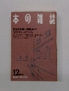 本の雑誌12 1989