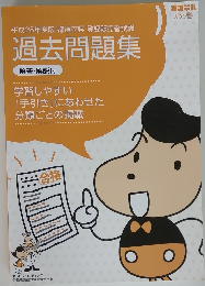 平成28年度版都道府県登録販売者試験過去問題集