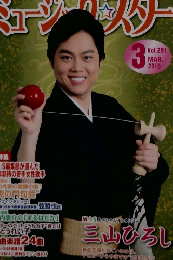 ミュージックスター　2015年3月号　Vol.291