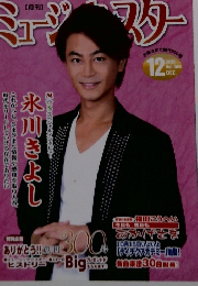 ミュージスター　2015年12月号　Vol.300
