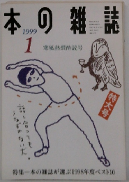 本の雑誌　1999/1
