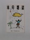 本の雑誌　1999年4月号