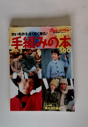 オレンジペーン　1994年10/31号　手編みの本　Vol.3