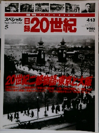 スペシャル　日録20世紀　5