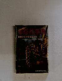 浦幸花事典身近かな野草を生ける