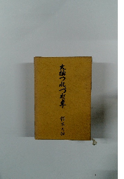 大拙つれづれ卓