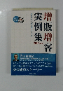 増販増客実例集 2007年 ver.5