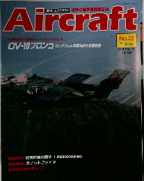 世界の航空機図解百科 Aircraft　No.32