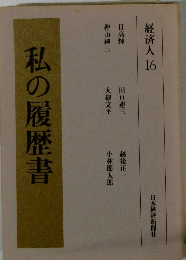 私の履歴書 経済人 16