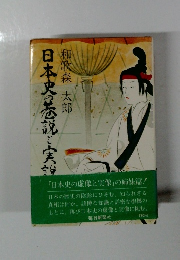 日本史の巷説と実説