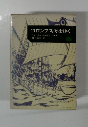 コロンブス海をゆく