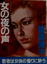 女の夜の声