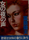 女の夜の声