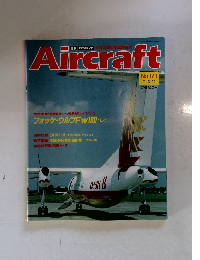 Aircraft　1991年3月号