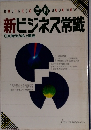新ビジネス常識