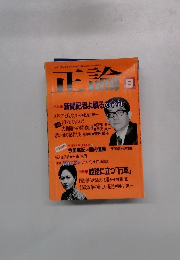 正論　8　特集：新聞記者よ驕るなかれ