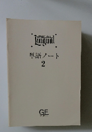 REAL Lingal　単語ノート 2