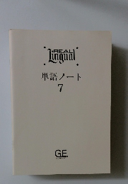 Lingual　単語ノート 7