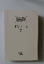 Lingual　単語ノート 7　
