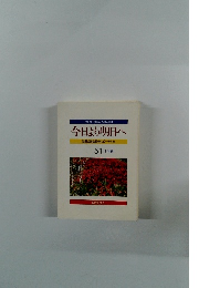 From Today Onward 今日より明日へ51