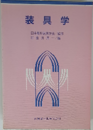 装具学
