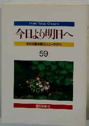 今日より明日へ 池田名誉会長のスピーチから 59