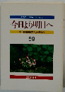 今日より明日へ 池田名誉会長のスピーチから 59