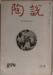陶説　3月　No.276